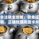 信用卡注销全攻略：避免征信影响，正确处理闲置卡片