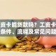用工资卡能贷款吗？工资卡贷款申请条件、流程及常见问题解答