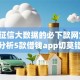 不查征信大数据的必下款网贷,精心分析5款借钱app切莫错过
