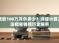 贷款100万月供多少？详细计算方法和省钱技巧全解析