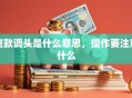 贷款调头是什么意思，操作要注意什么