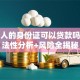 用别人的身份证可以贷款吗？合法性分析+风险全揭秘