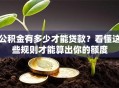 公积金有多少才能贷款？看懂这些规则才能算出你的额度