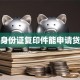只有身份证复印件能申请贷款吗
