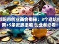 邵阳市创业商会揭秘：3个避坑指南+5条资源渠道 创业者必看！