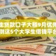 大学生贷款口子大额9月优先体验！实测这5个大学生借钱平台大额