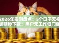 2026年实测盘点：5个口子无视逾期秒下款！黑户无工作低门槛秒批！