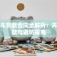 二手车贷款合同全解析：关键条款与避坑指南