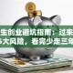 大学生创业避坑指南：过来人总结的5大风险，看完少走三年弯路