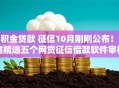 公积金贷款 征信10月刚刚公布！隆重精选五个网贷征信借款软件审核严格