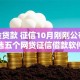 公积金贷款 征信10月刚刚公布！隆重精选五个网贷征信借款软件审核严格