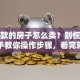 有贷款的房子怎么卖？别慌！手把手教你操作步骤，看完就懂