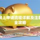 贷款网上申请流程详解及注意事项全攻略