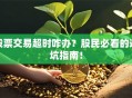股票交易超时咋办？股民必看的避坑指南！