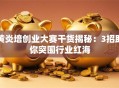 黄炎培创业大赛干货揭秘：3招助你突围行业红海