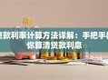 贷款利率计算方法详解：手把手教你算清贷款利息