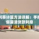 贷款利率计算方法详解：手把手教你算清贷款利息