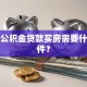 异地公积金贷款买房需要什么条件？