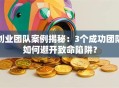 创业团队案例揭秘：3个成功团队如何避开致命陷阱？