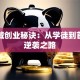 李嘉诚创业秘诀：从学徒到首富的逆袭之路