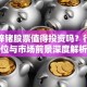 驰弘锌锗股票值得投资吗？行业地位与市场前景深度解析