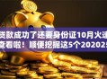 贷款成功了还要身份证10月火速查看啦！顺便挖掘这5个202025年借款利率