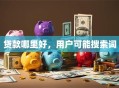 贷款哪里好，用户可能搜索词
