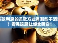 贷款利息的还款方式有哪些不清楚？看完这篇让你全明白！