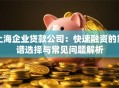 上海企业贷款公司：快速融资的靠谱选择与常见问题解析