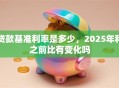 贷款基准利率是多少，2025年和之前比有变化吗