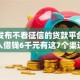 最新发布不看征信的贷款平台，私人借钱6千元有这7个渠道