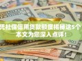 凭社保信用贷款额度揭秘这5个!本文为您深入点评! 凭社保信用贷款额度揭秘这5个!本文为您深入点评!