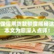 凭社保信用贷款额度揭秘这5个！本文为您深入点评！