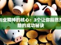 创业精神的核心：3个让你豁然开朗的成功秘诀