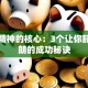 创业精神的核心：3个让你豁然开朗的成功秘诀