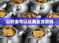 公积金可以还商业贷款吗