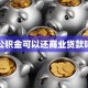 公积金可以还商业贷款吗