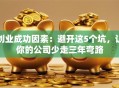 创业成功因素：避开这5个坑，让你的公司少走三年弯路