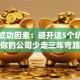 创业成功因素：避开这5个坑，让你的公司少走三年弯路