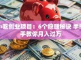 小吃创业项目：6个稳赚秘诀 手把手教你月入过万