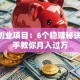 小吃创业项目：6个稳赚秘诀 手把手教你月入过万