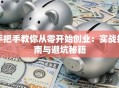 手把手教你从零开始创业：实战指南与避坑秘籍