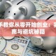 手把手教你从零开始创业：实战指南与避坑秘籍