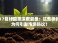 17复牌股票深度复盘：这些标的为何引发市场热议？