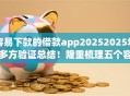 容易下款的借款app20252025年多方验证总结！隆重梳理五个容易到账的网贷口子2025