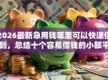 2026最新急用钱哪里可以快速借到，总结十个容易借钱的小额平台！
