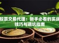 股票交易代理：新手必看的实战技巧与避坑指南