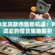 2024年贷款市场新机遇：利率下调后的借贷策略解析