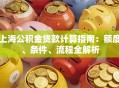 上海公积金贷款计算指南：额度、条件、流程全解析
