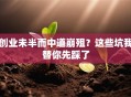 创业未半而中道崩殂？这些坑我替你先踩了